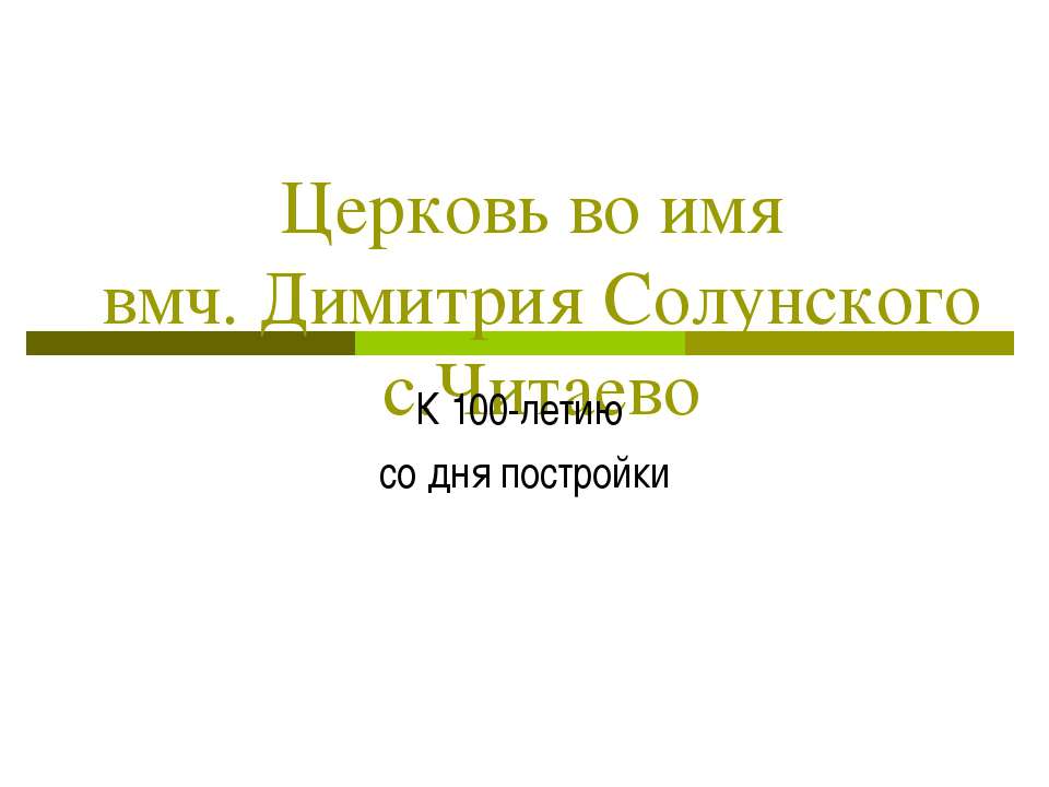 Церковь во имя вмч. Димитрия Солунского