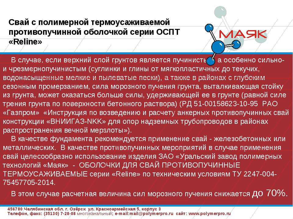 Презентация Противопучинная оболочка ОСПТ Reline