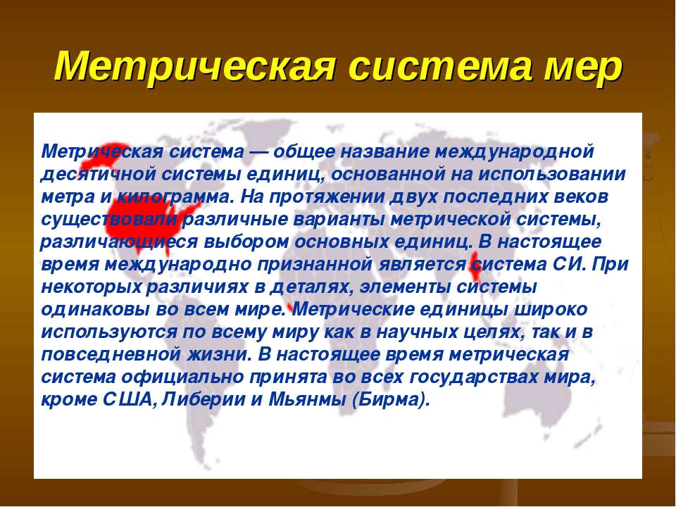 Метрическая система мер