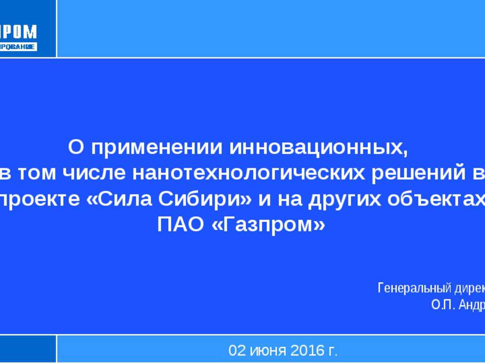 Доклад Газпромпроектирование Андреев Применение в проекте Сила Сибири нанотехнологической продукции ОСПТ Reline