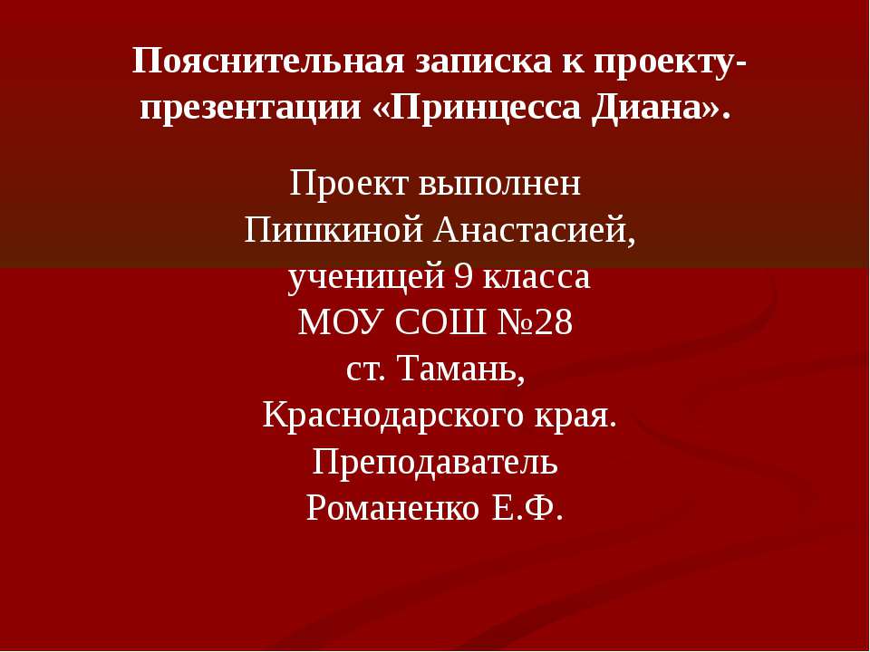 Принцесса Диана