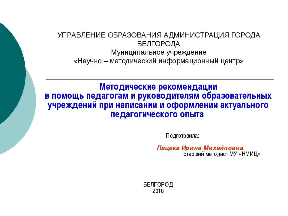 Методические рекомендации в помощь педагогам и руководителям образовательных учреждений при написании и оформлении актуального педагогического опыта