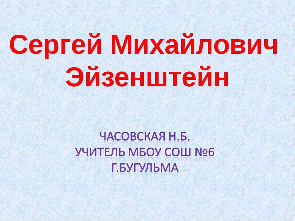 Сергей Михайлович Эйзенштейн