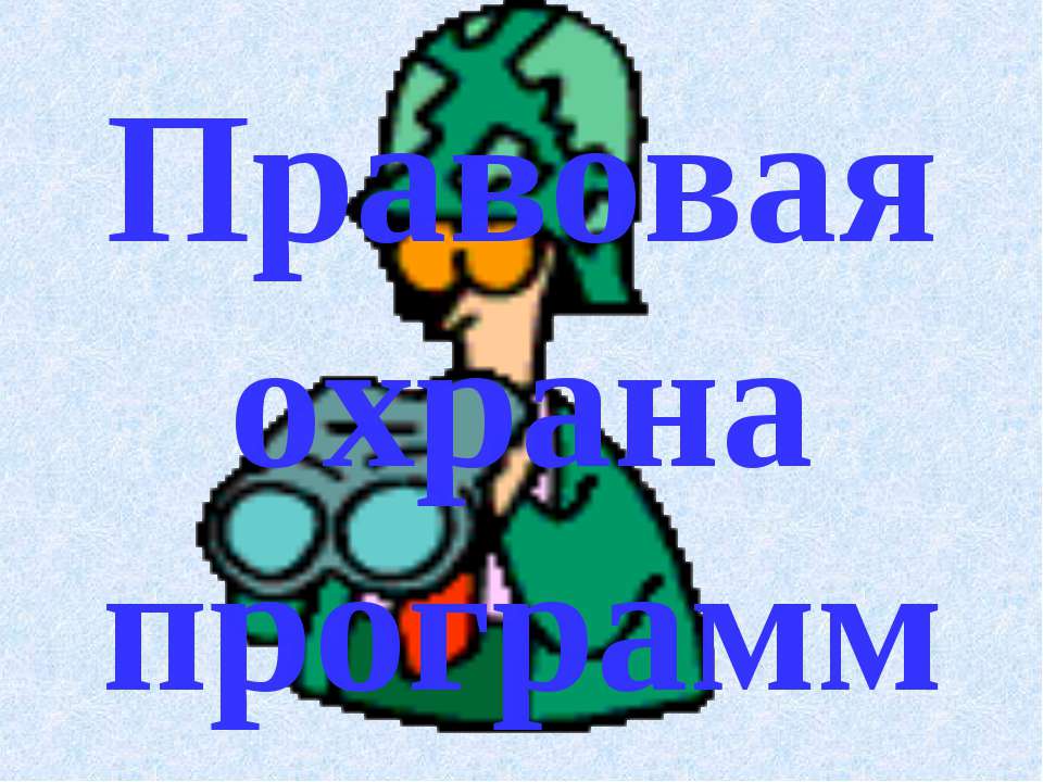 Правовая охрана программ