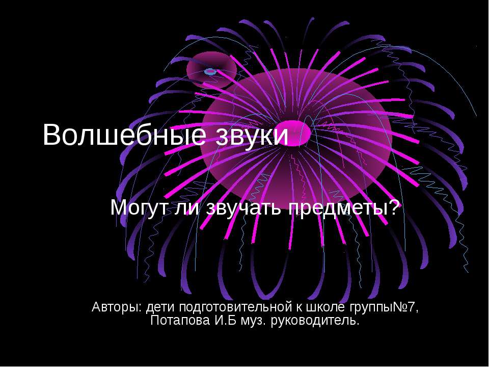 Волшебные звуки