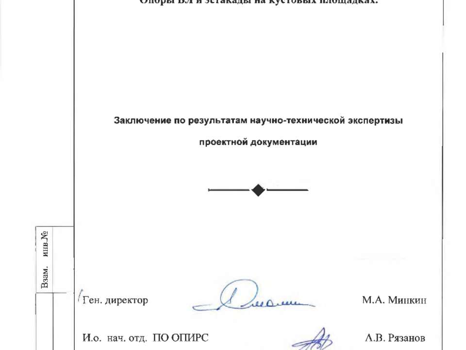 Фундаментпроект Заключение по результатам экспертизы противопучинные мероприятия Чаянда ОСПТ Reline