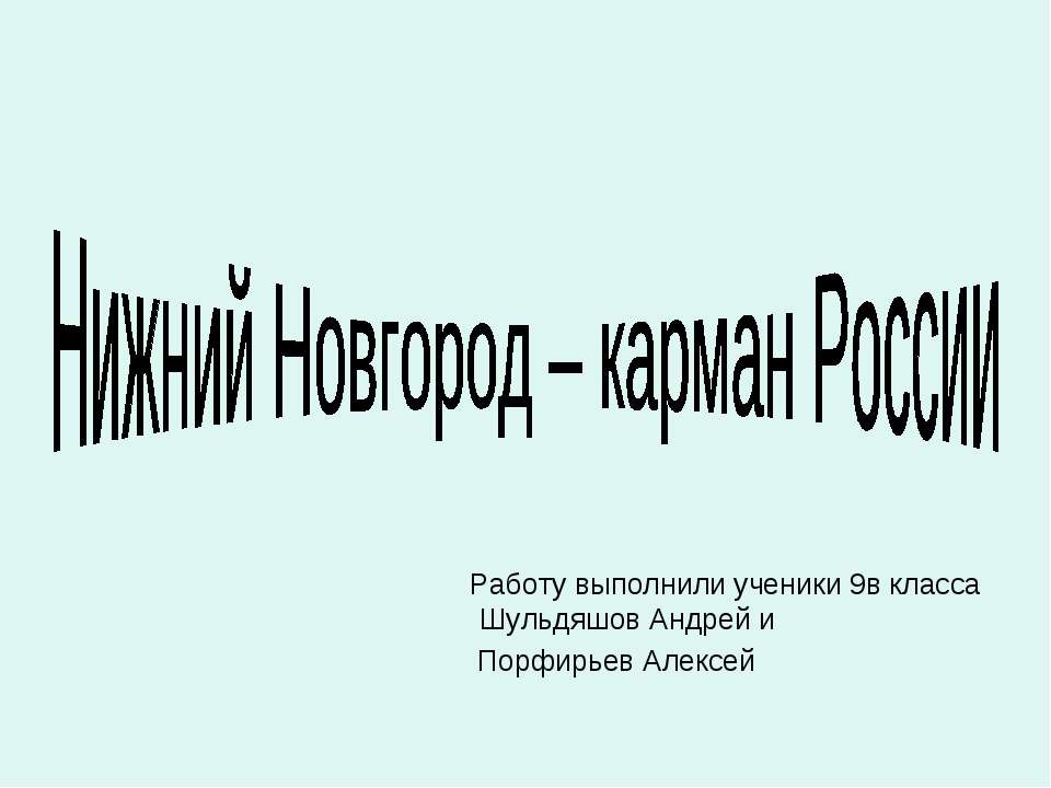 Нижний Новгород – карман России