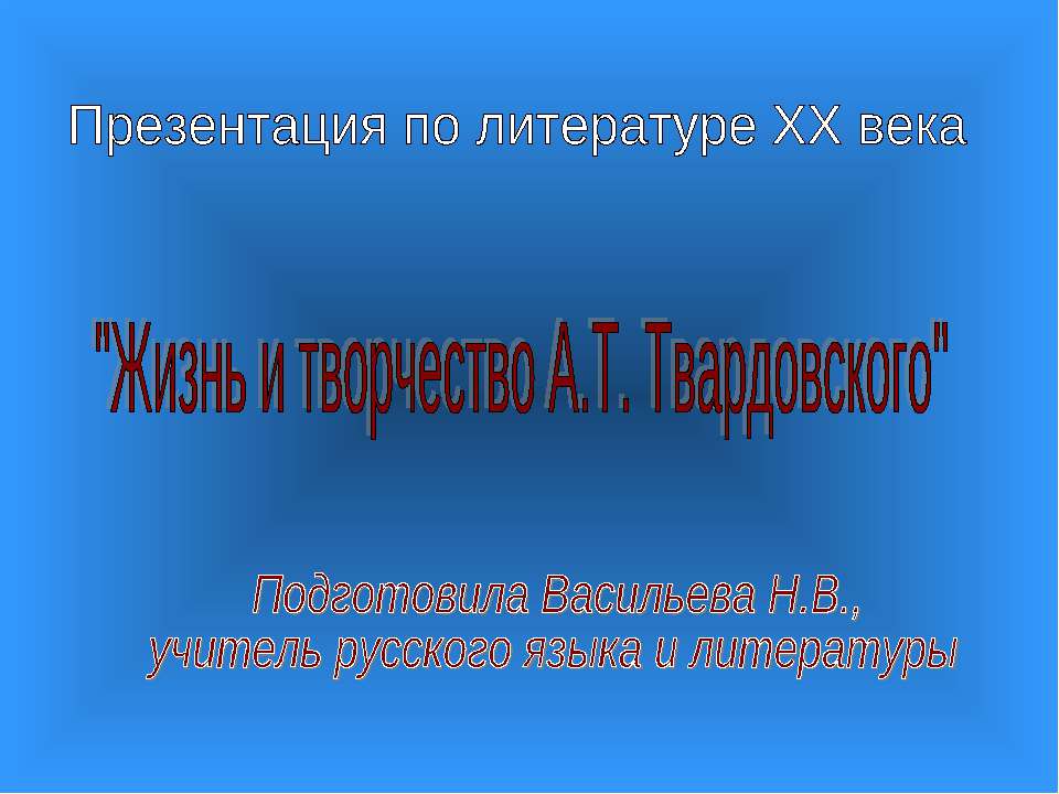 Жизнь и творчество А.Т. Твардовского