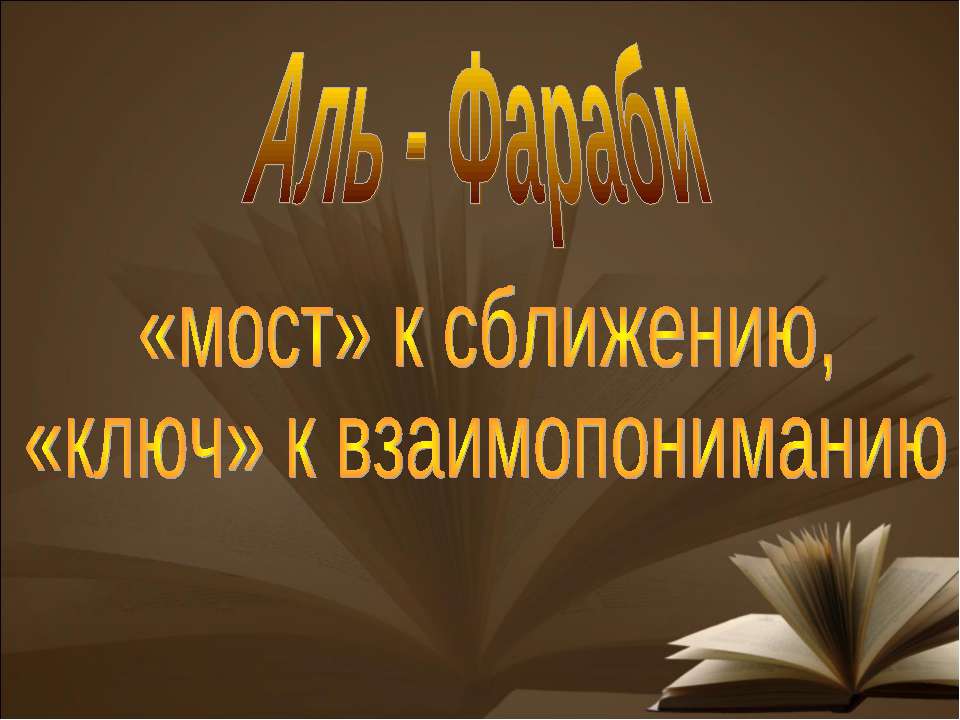Аль - Фараби