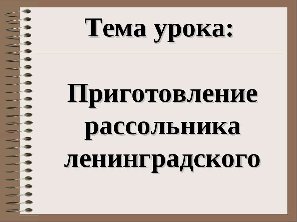 Приготовление рассольника ленинградского