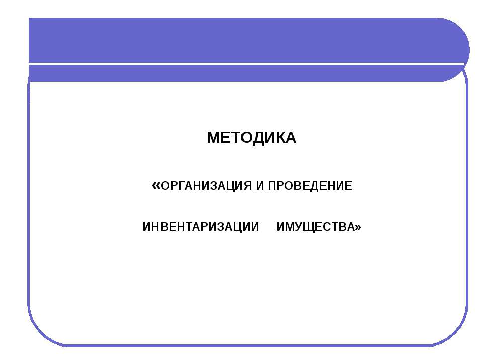 Организация и проведение инвентаризации имущества