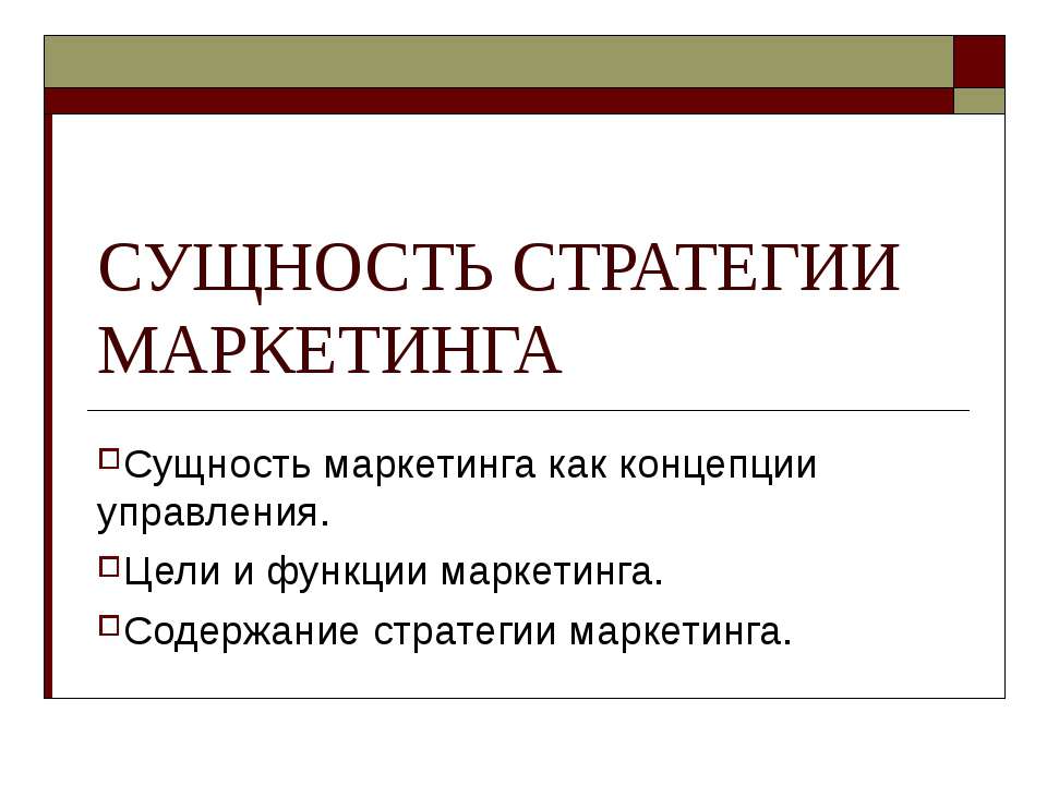 Сущность стратегии маркетинга
