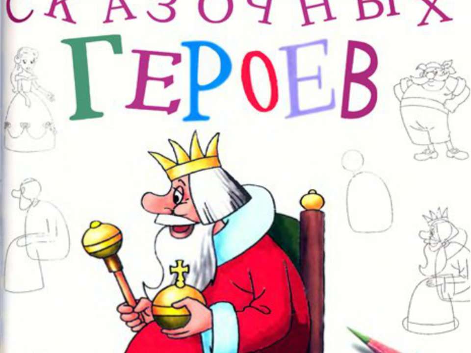 Рисуем сказочных героев