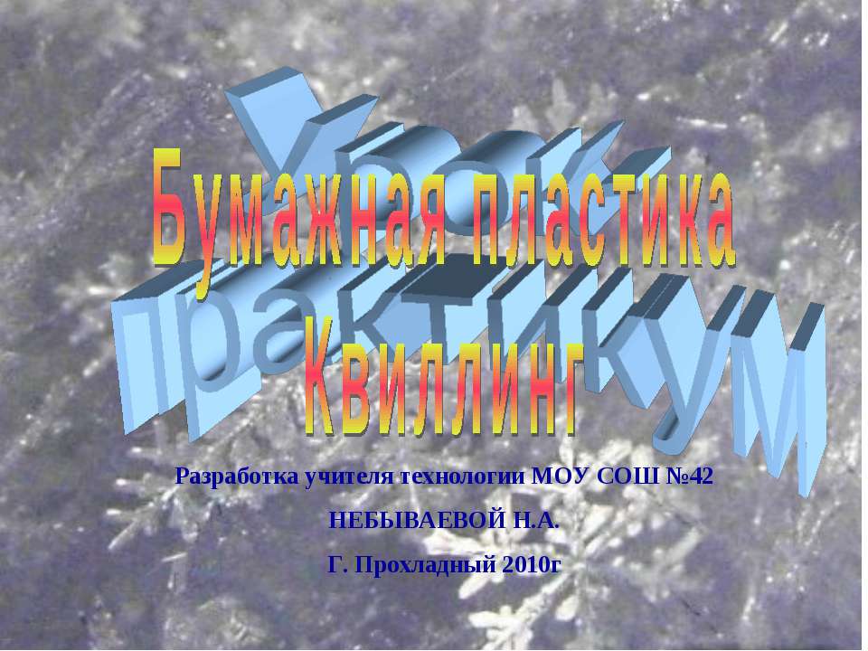 Бумажная пластика. Квиллинг