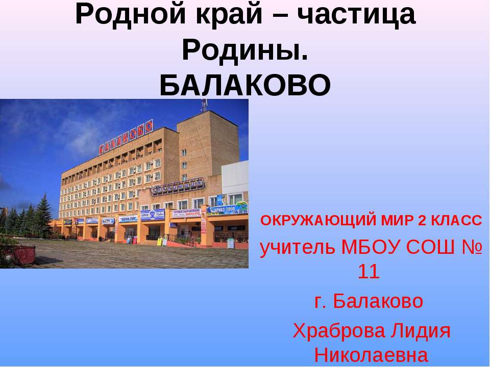 Родной край – частица Родины. Балаково