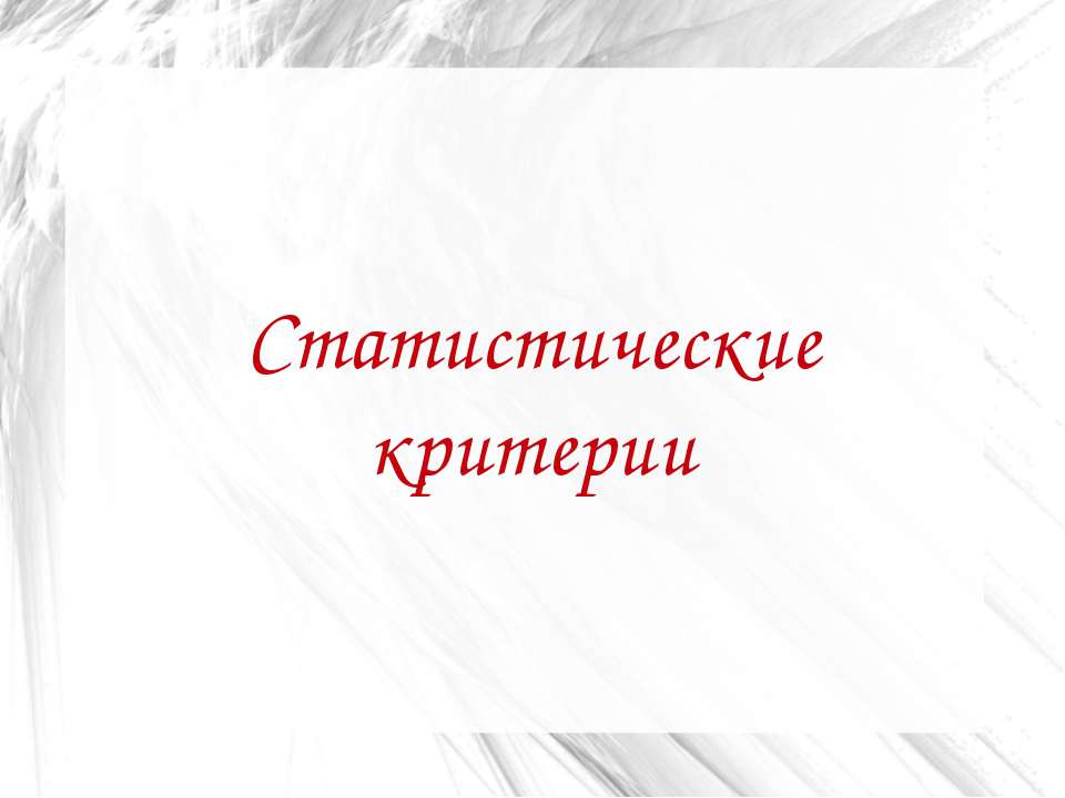 Статистические критерии