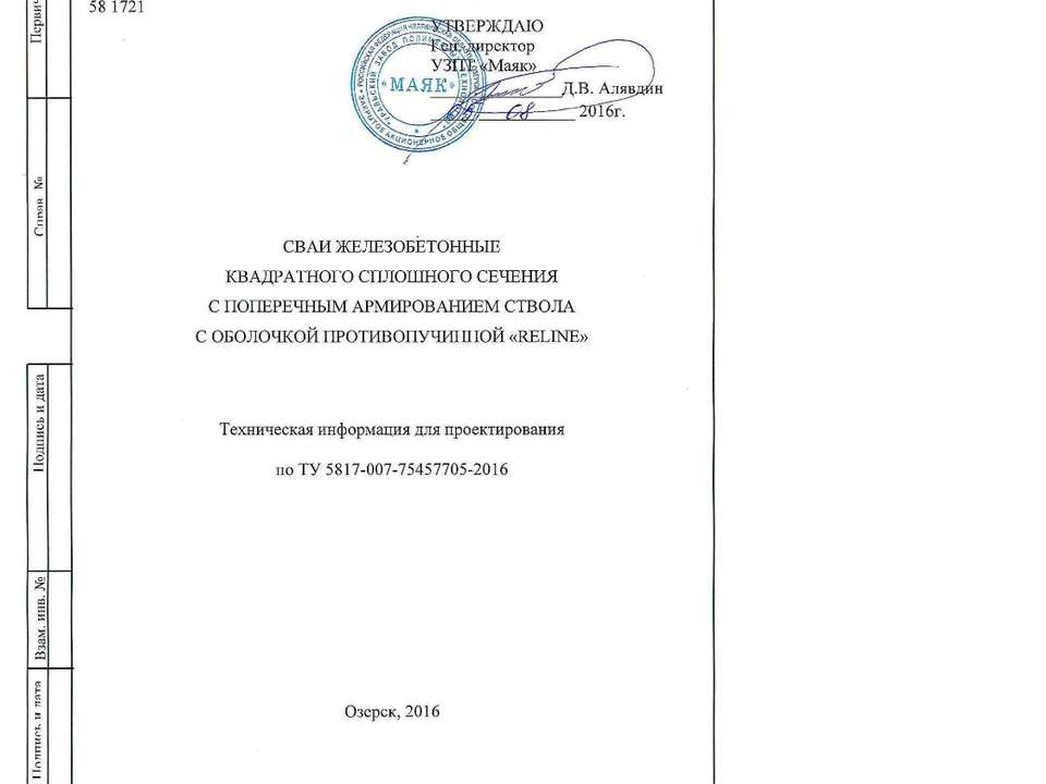 Техническая информация для проектирования Свая железобетонная с противопучинной оболочкой ОСПТ Reline
