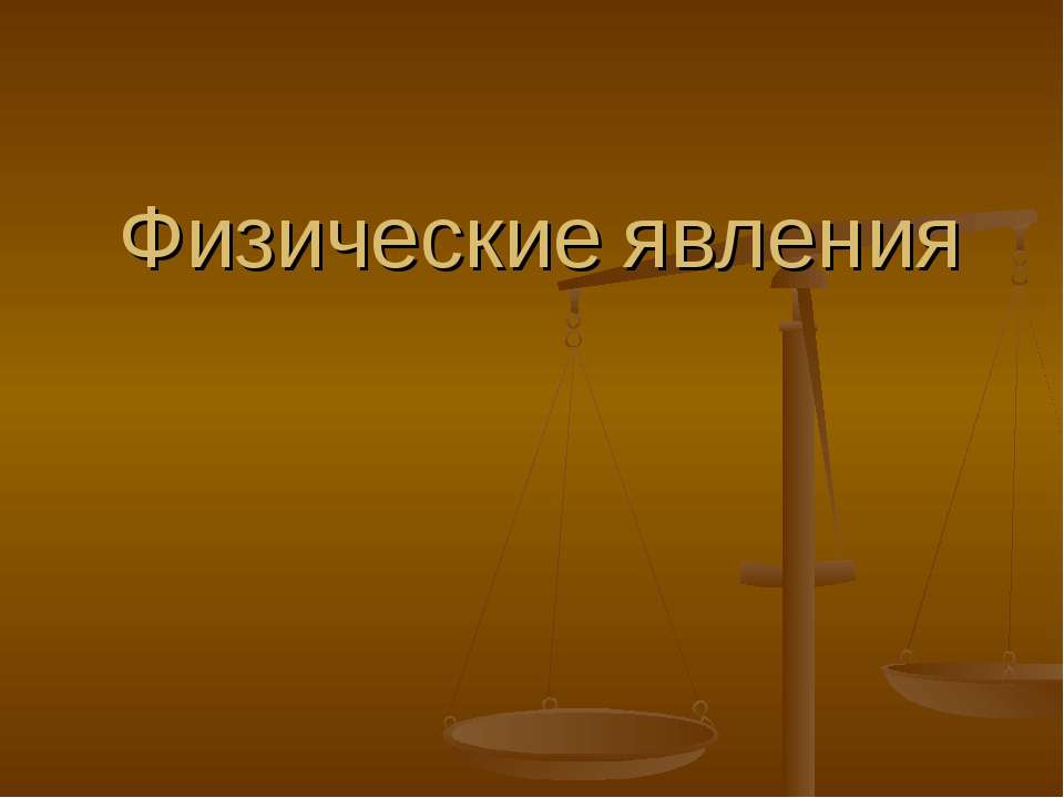 Физические явления