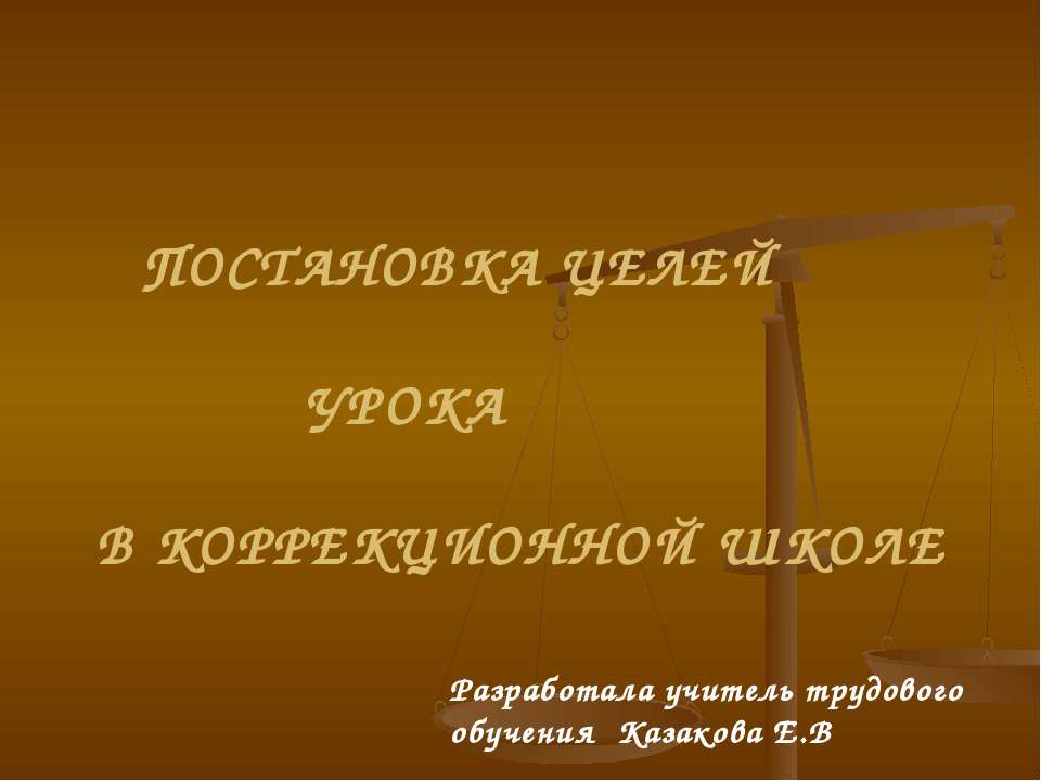 Постановка целей урока в коррекционной школе