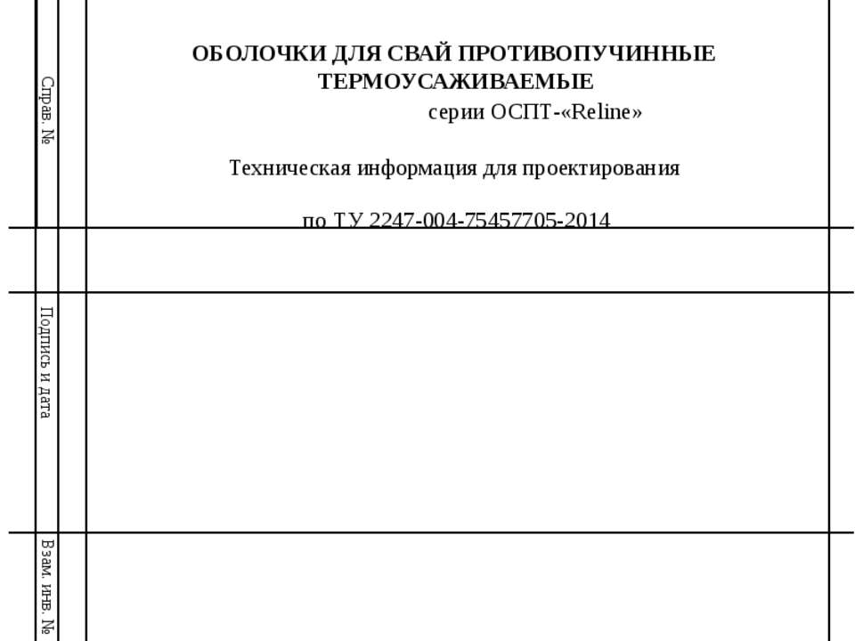 Техническая информация для проектирования противопучинная оболочка ОСПТ Reline для свай