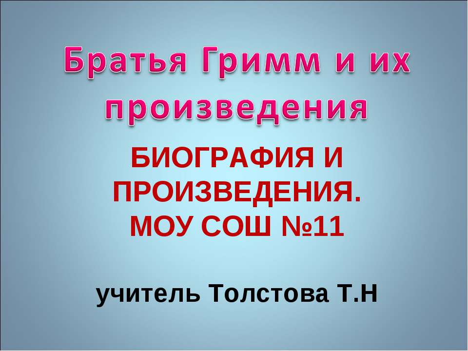 Братья Гримм и их произведения