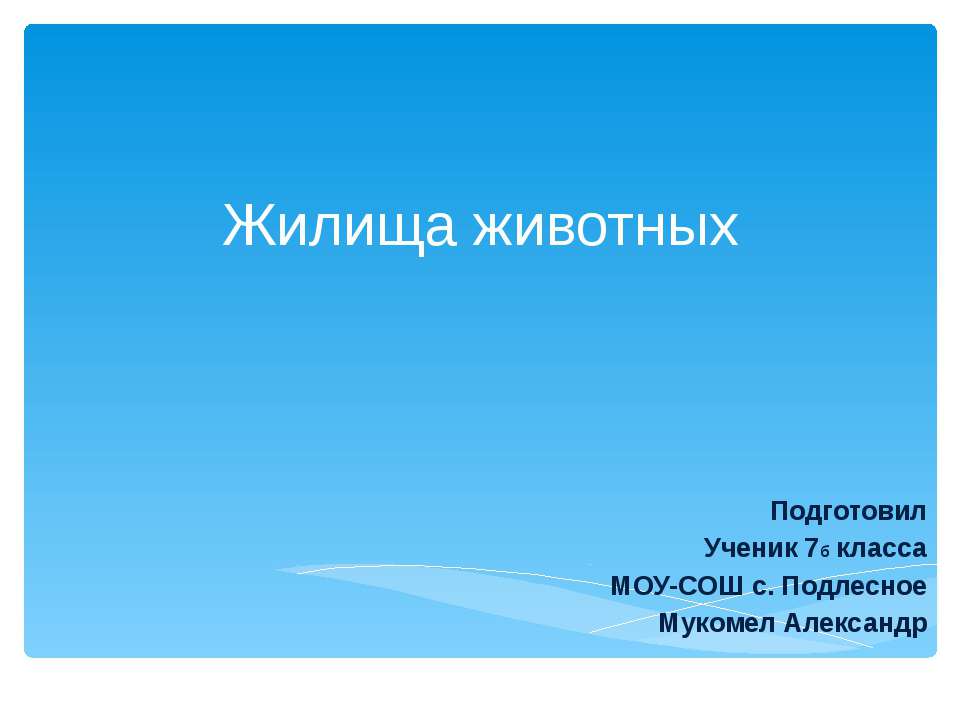 Жилища животных 7 класс