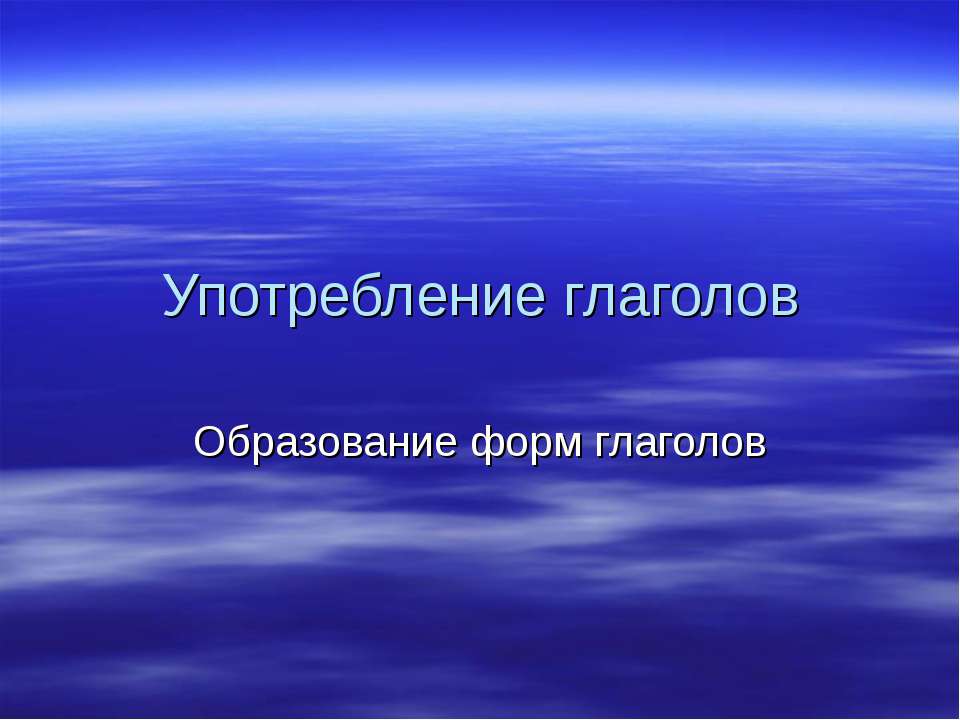 Употребление глаголов