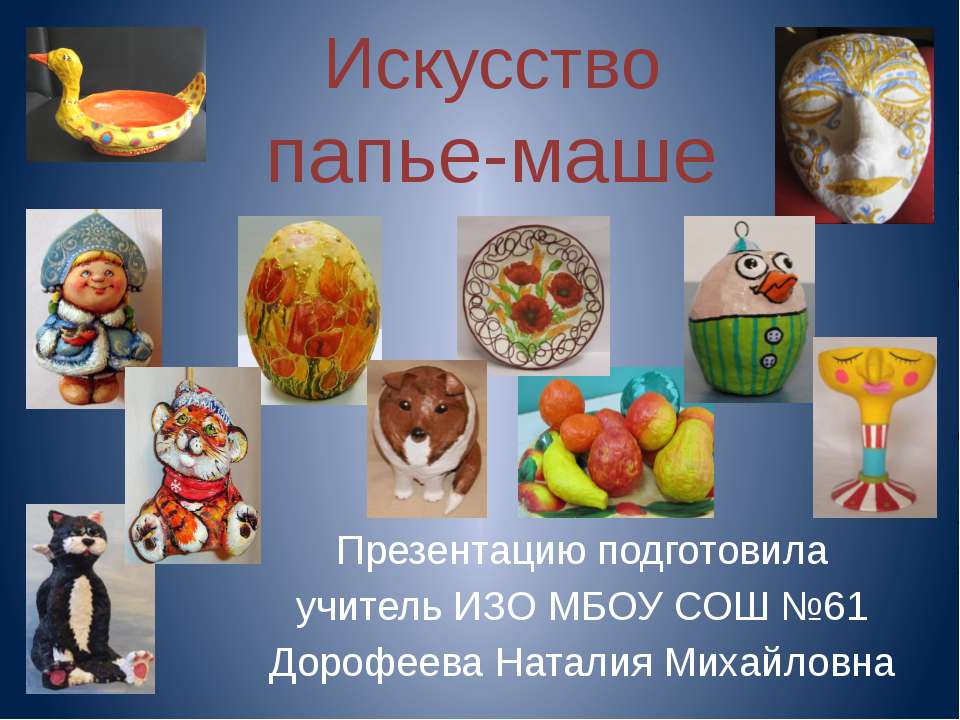 Искусство папье-маше