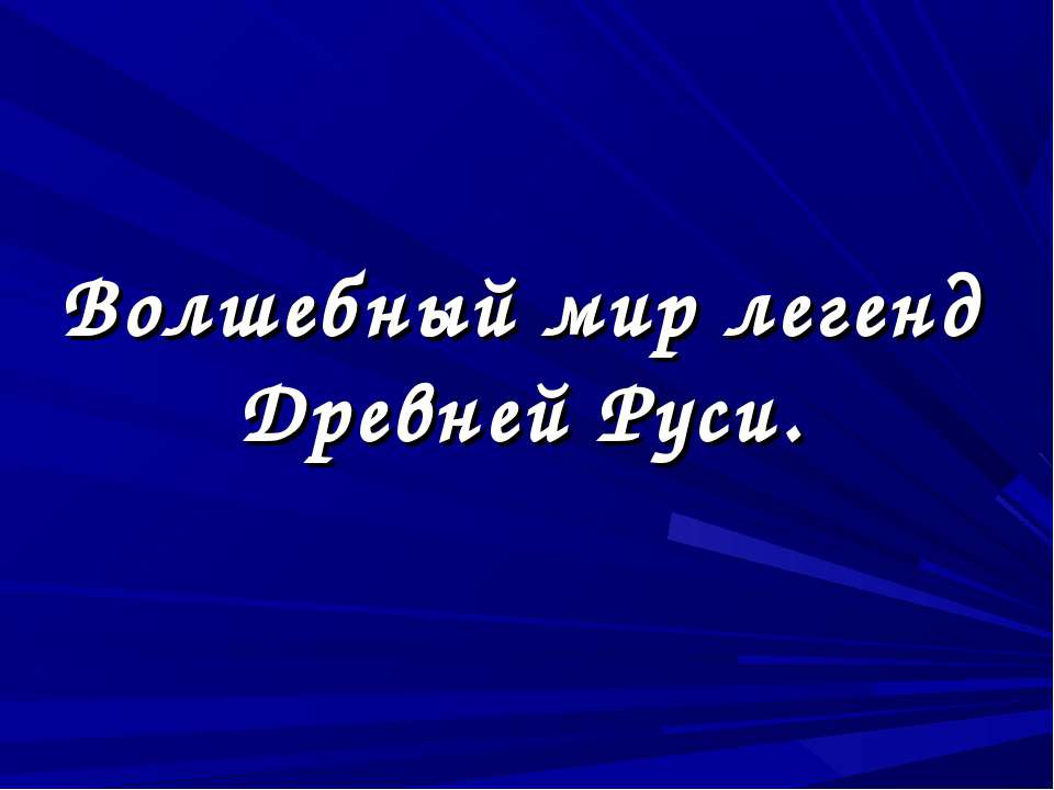 Волшебный мир легенд Древней Руси