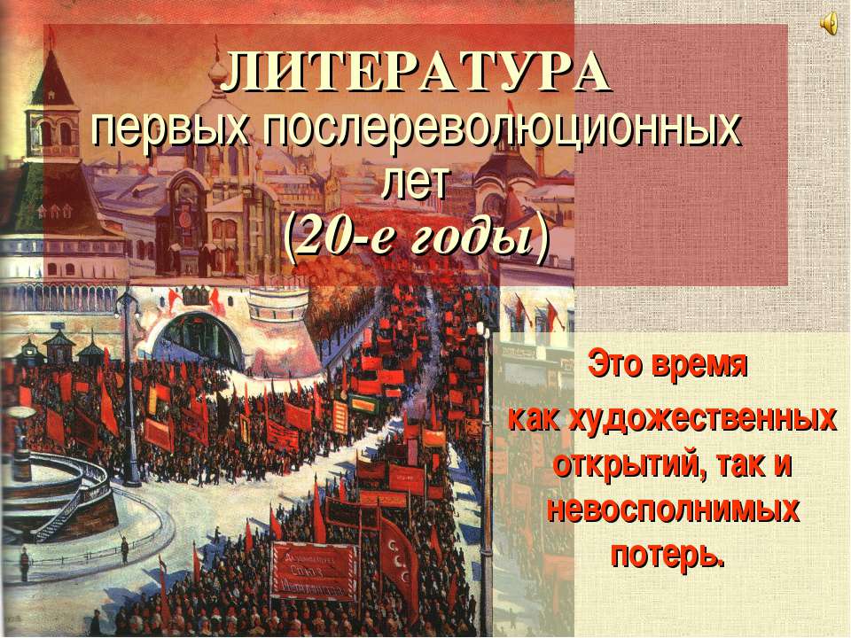 Литература первых послереволюционных лет (20-е годы)
