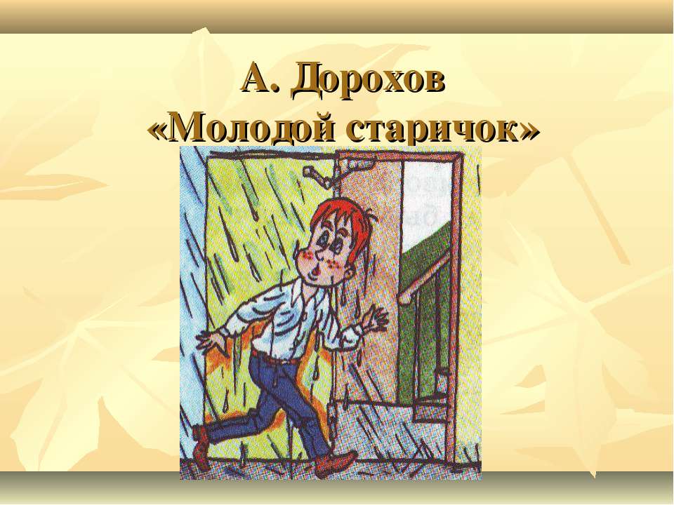 Быть здоровым-жить в радости