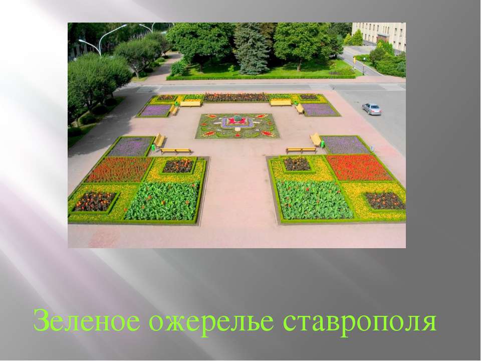 Зеленое ожерелье ставрополя