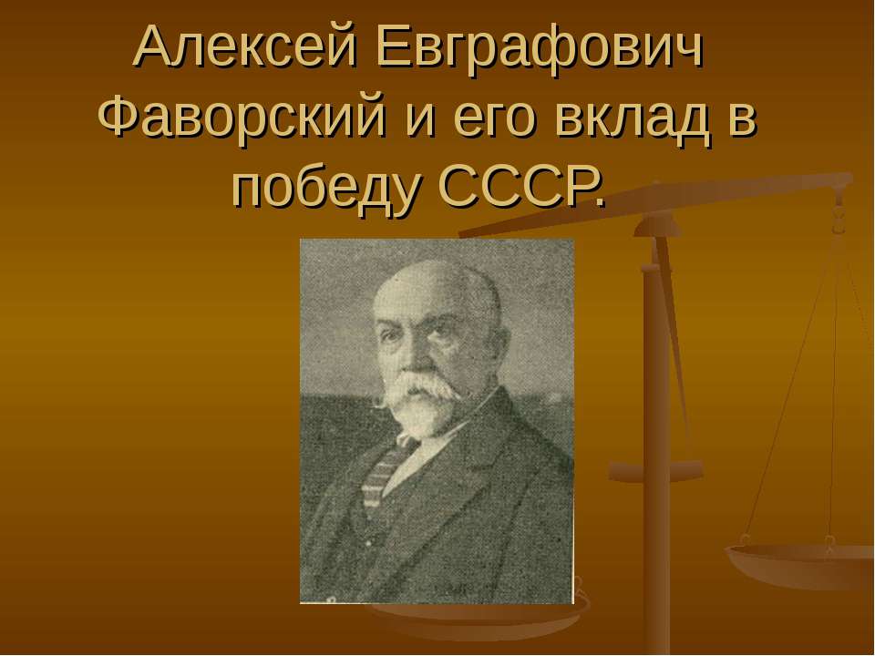 Алексей Евграфович Фаворский и его вклад в победу СССР