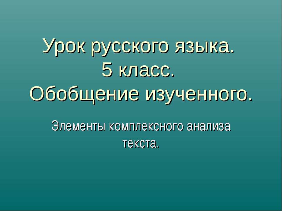 Элементы комплексного анализа текста