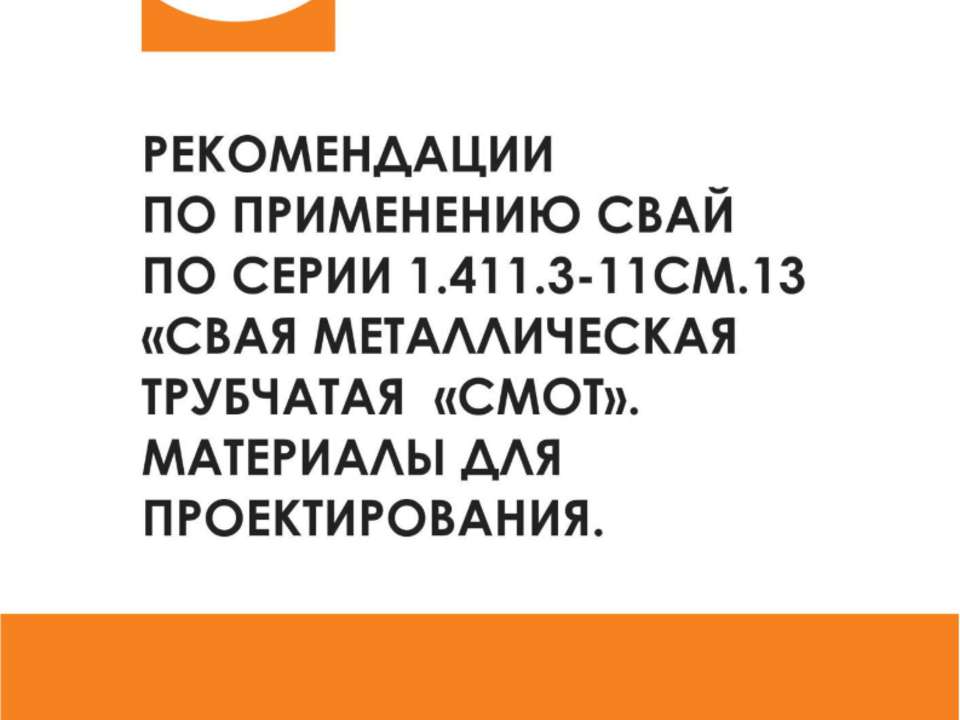 Рекомендация по применению свай трубчатых металических СМОТ Серия 1.411.3 Фундаментпроект