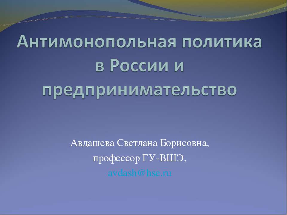 Антимонопольная политика в России и предпринимательство