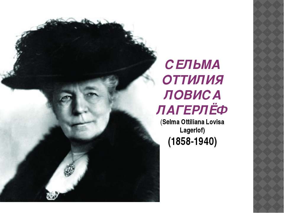 Сельма Лагерлеф