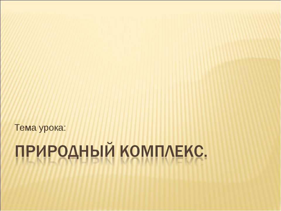 Природный комплекс