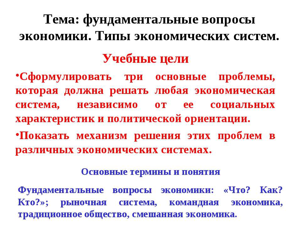 Фундаментальные вопросы экономики. Типы экономических систем.