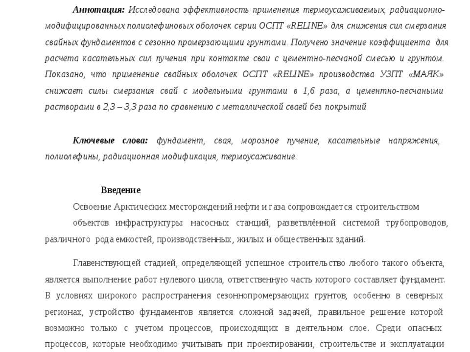 РАДИАЦИОННО-МОДИФИЦИРОВАННЫЕ ПОЛИОЛЕФИНОВЫЕ ПОКРЫТИЯ СВАЙНЫХ ФУНДАМЕНТОВ
