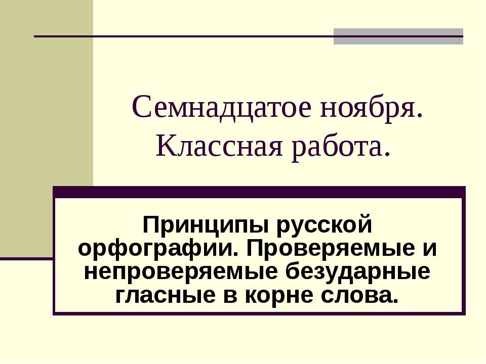 Принципы русской орфографии. Проверяемые и непроверяемые безударные гласные в корне слова