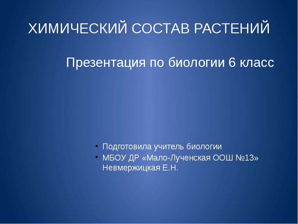 Химический состав растений (6 класс)