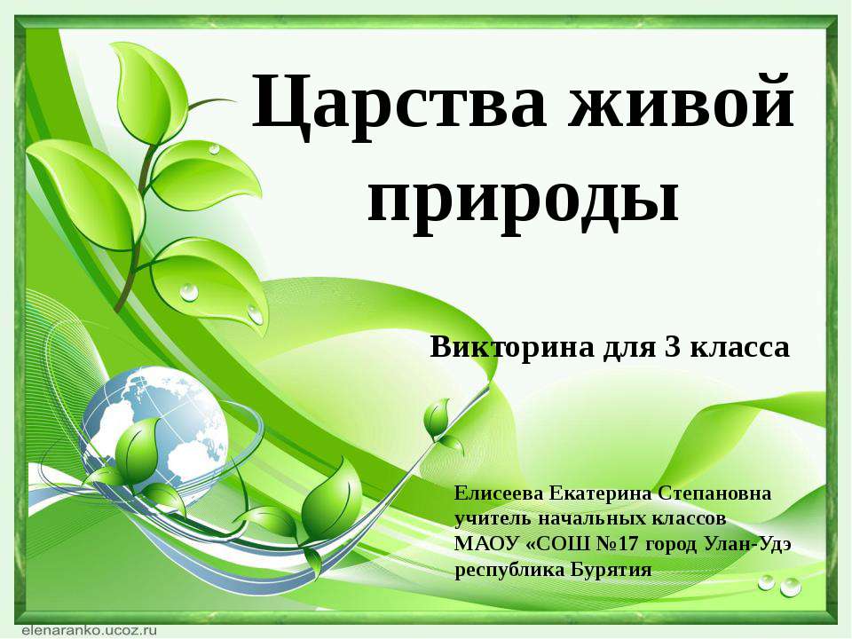 Царства живой природы 3 класс