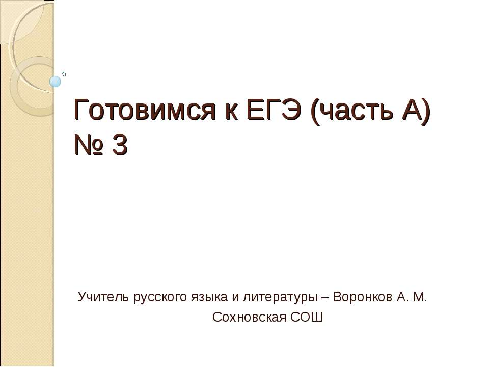 Готовимся к ЕГЭ (часть А) № 3