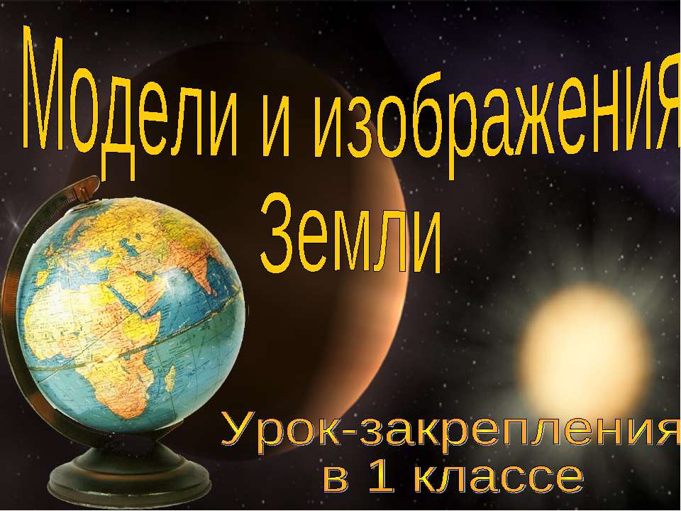 Модели и изображения Земли
