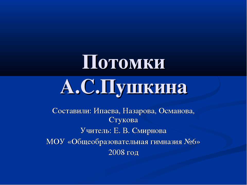 Потомки А.С.Пушкина