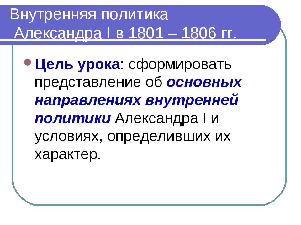 Внутренняя политика Александра Ι в 1801 – 1806 гг.