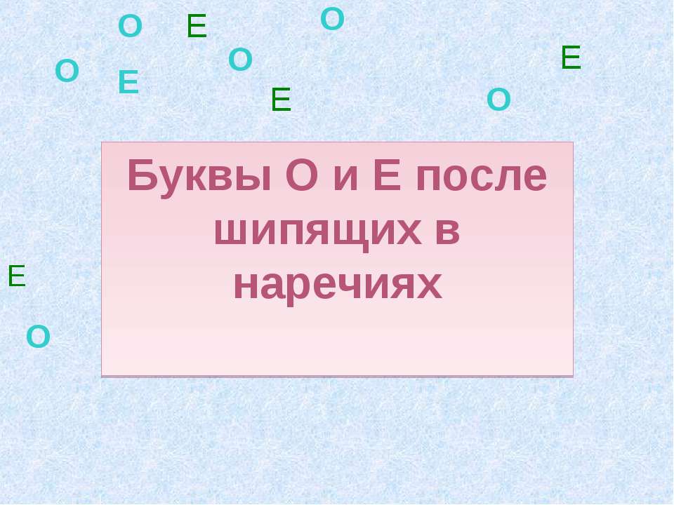Буквы О и Е после шипящих в наречиях