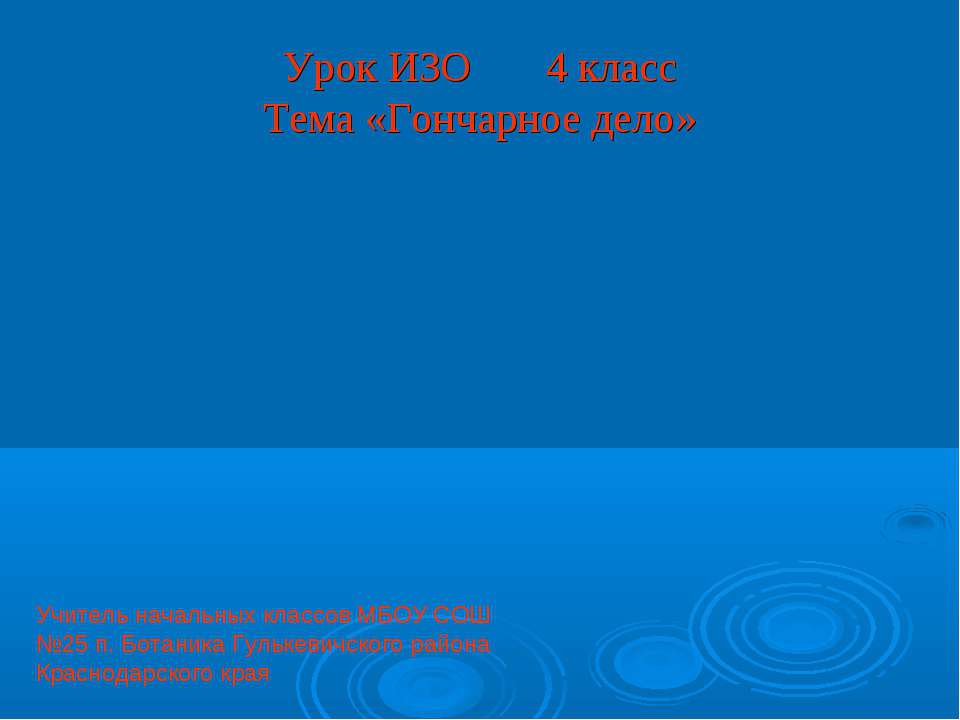 Гончарное дело 4 класс
