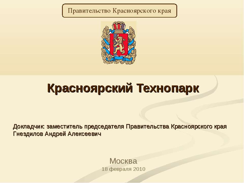 Красноярский Технопарк